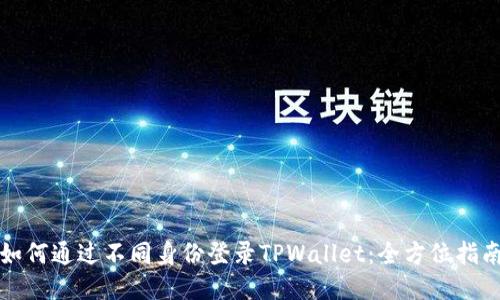 如何通过不同身份登录TPWallet：全方位指南