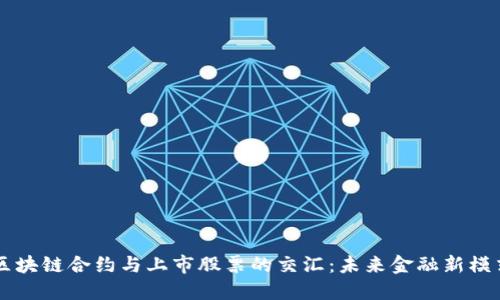 区块链合约与上市股票的交汇：未来金融新模式