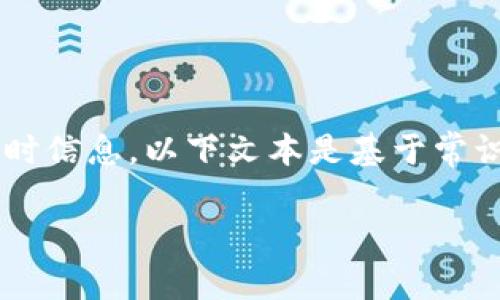 由于我是一个AI助手，无法提供具体的网页内容或跟踪实时信息，以下文本是基于常识和逻辑构建的虚构内容。请自行查询最新信息。感谢理解！

TPWallet：真伪揭秘与分析