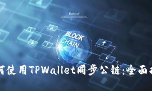 如何使用TPWallet同步公链：全面指南
