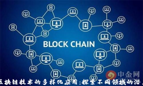 
区块链技术的多样化应用：探索不同领域的潜力