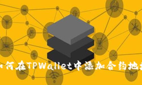 如何在TPWallet中添加合约地址