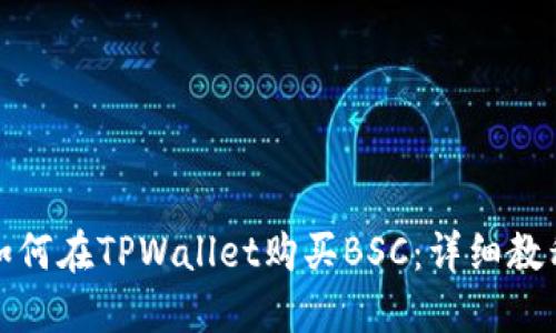 如何在TPWallet购买BSC：详细教程