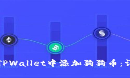 如何在TPWallet中添加狗狗币：详细教程