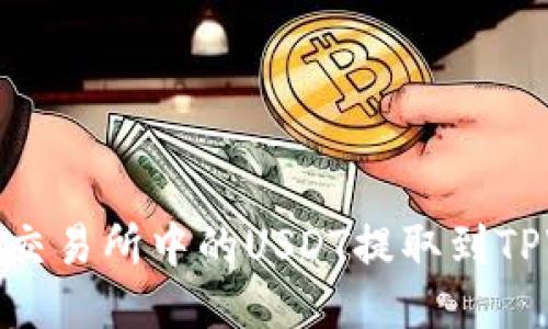 如何将交易所中的USDT提取到TPWallet