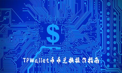 TPWallet币币兑换操作指南