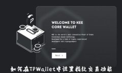 如何在TPWallet中设置指纹交易功能