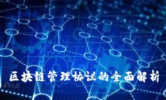 区块链管理协议的全面解析