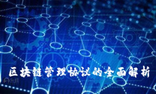 区块链管理协议的全面解析