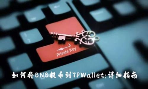 如何将BNB提币到TPWallet：详细指南