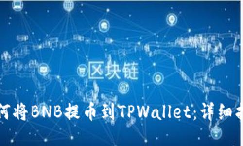 如何将BNB提币到TPWallet：详细指南