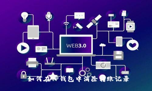  如何在TP钱包中消除转账记录