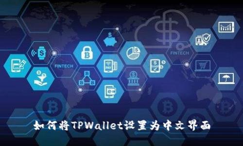 如何将TPWallet设置为中文界面