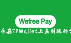 :解决猪币在TPWallet上未到账的常见问题