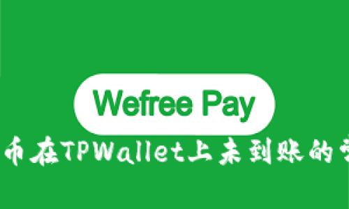 :解决猪币在TPWallet上未到账的常见问题