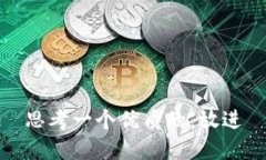 思考一个优质的，放进