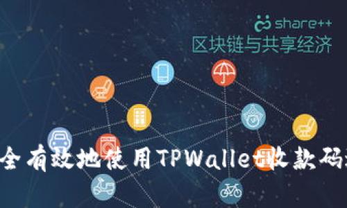  如何安全有效地使用TPWallet收款码进行交易
