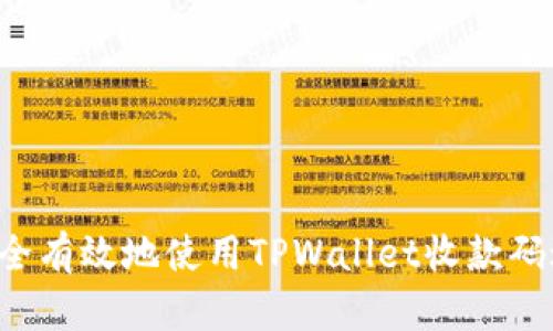  如何安全有效地使用TPWallet收款码进行交易