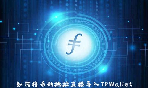 
如何将币的地址直接导入TPWallet