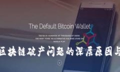 探索英国区块链破产问题的深层原因与解决方案