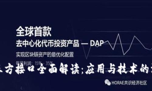 区块链三方接口全面解读：应用与技术的深度融合