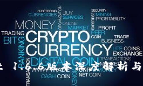 TPWallet 1.6.6版本深度解析与应用指南