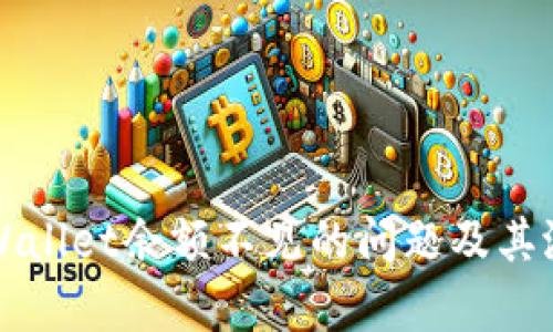 如何解决TPWallet余额不见的问题及其潜在原因分析