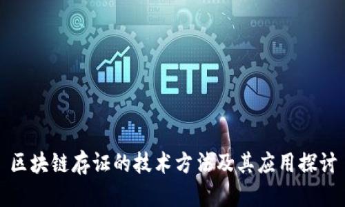 区块链存证的技术方法及其应用探讨