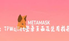 : TPWallet登录页面及使用指南