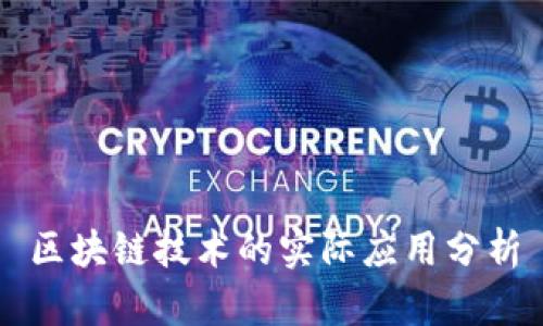 区块链技术的实际应用分析