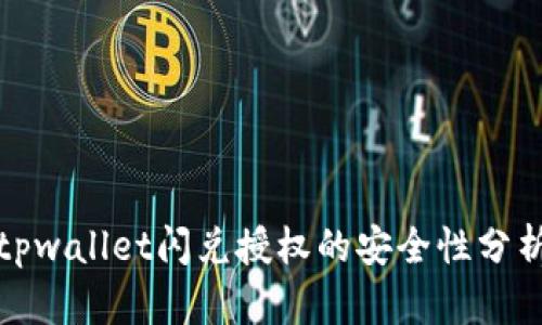tpwallet闪兑授权的安全性分析