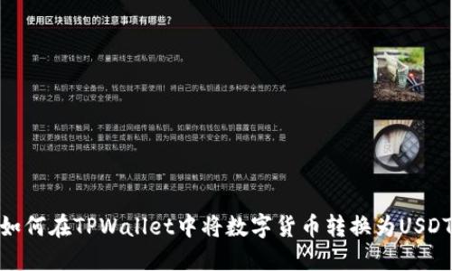 如何在TPWallet中将数字货币转换为USDT