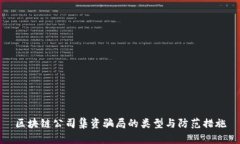 区块链公司集资骗局的类型与防范措施
