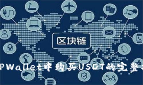 在TPWallet中购买USDT的完整指南