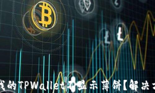 
为什么我的TPWallet不显示薄饼？解决方法详解