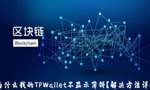
为什么我的TPWallet不显示薄饼？解决方法详解