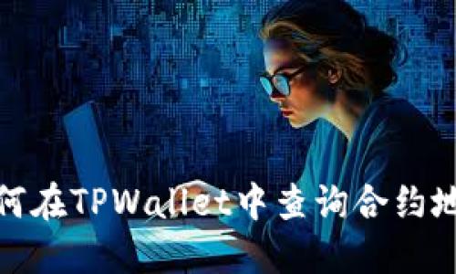 如何在TPWallet中查询合约地址