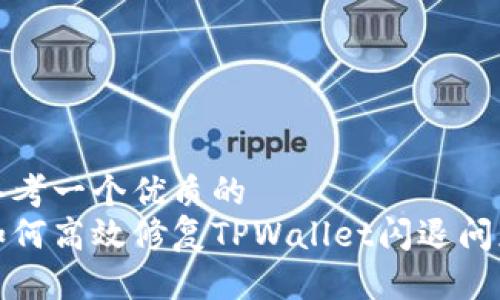 思考一个优质的
如何高效修复TPWallet闪退问题