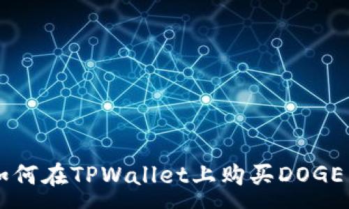 :
如何在TPWallet上购买DOGE币