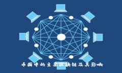 币圈中的主要区块链及其影响