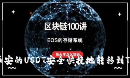 如何将币安的USDT安全快捷地转移到TPWallet
