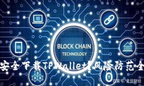 如何安全下载TPWallet？风险防范全攻略