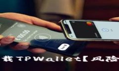 如何安全下载TPWallet？风险防范全攻略