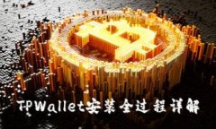 :TPWallet安装全过程详解