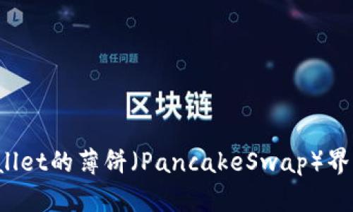  如何将TPWallet的薄饼（PancakeSwap）界面转换为中文