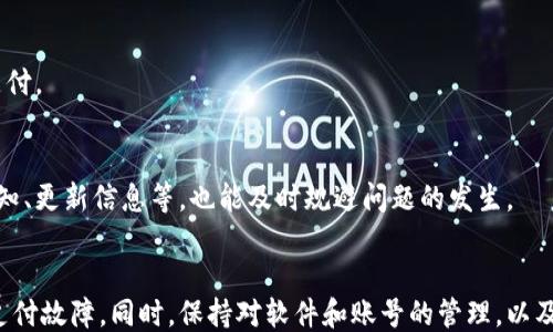 
```xml
jiaotongtpwallet支付宝支付功能故障解析与解决方案/jiaotong
```

关键词
```xml
tpwallet, 支付宝, 支付功能故障/guanjianci
```

引言
在数字支付日益普及的今天，支付宝作为国内最为广泛使用的支付手段之一，承载了无数用户的日常交易需求。然而，近期有用户反映在使用tpwallet进行支付宝支付时出现了问题，导致无法完成支付。这一问题不仅影响了用户的购物体验，也引发了广泛的关注。本文将详细解析tpwallet支付宝支付功能故障的原因及解决方案，并提供相关的建议与注意事项。

一、tpwallet与支付宝的基本概述
tpwallet是一款集成多种支付方式的钱包应用，旨在为用户提供便捷的支付体验。支付宝则是由阿里巴巴集团推出的一项在线支付服务，拥有海量用户和商户，覆盖了生活的方方面面。tpwallet通过接口连接支付宝，用户可方便地在其平台上完成各类交易。

二、tpwallet支付宝支付功能故障的原因
导致tpwallet支付宝支付功能故障的原因可能包括以下几个方面： 

h41. 网络问题/h4
网络连接不稳定或网络中断都会导致支付请求无法发送至支付宝服务器，进而使支付功能失效。用户在进行支付时，应确保设备连接的是高质量的网络。

h42. 软件版本过旧/h4
tpwallet的软件版本如果过于陈旧，可能无法兼容最新的支付宝支付接口，从而导致支付功能无法正常使用。用户在使用前应检查软件是否为最新版本，并及时进行更新。

h43. 支付接口维护或故障/h4
如果支付宝的支付接口正在维护或出现故障，tpwallet作为第三方应用依赖的接口也会随之受到影响。这种情况通常是由支付宝方面的技术问题导致的，用户需要耐心等待问题的解决。

h44. 支付账号设置问题/h4
用户的支付宝账号如果存在被冻结、实名认证未完成或者账户余额不足等问题，都会导致支付失败。建议用户在支付前确认支付宝账号的状态。

h45. tpwallet内部故障/h4
有时tpwallet自身的服务器故障或更新问题也会影响到支付宝的支付功能，这种情况需要开发团队及时排查和解决。

三、解决tpwallet支付宝支付问题的方法
为了有效解决tpwallet支付宝不能支付的问题，用户可以考虑以下几种方法：

h41. 检查网络状态/h4
首先，用户需确保自己的网络连接正常，可以尝试重启路由器或者切换到其他网络环境进行支付。如果是在移动网络下，可以尝试切换到Wi-Fi连接并重新进行支付。

h42. 更新软件版本/h4
定期检查tpwallet是否为最新版本，如果不是，用户应前往应用商店进行更新。软件更新不仅能带来新功能，也能修复旧版本中的错误。

h43. 检查支付宝账号状态/h4
用户需登录支付宝，检查账户的状态，如身份认证、账户余额等是否正常。如遇到问题，按照支付宝的指引解决即可。

h44. 暂时切换支付方式/h4
如果以上方法无法解决问题，建议用户可以选择其他的支付方式，等待tpwallet与支付宝的问题得到解决。

h45. 联系客服/h4
对于仍无法解决的问题，用户可以通过tpwallet的客服支持或支付宝的官方客服进行询问，了解具体的故障信息及解决方案。

四、可能相关的问题及详细解答

h41. tpwallet支付失败的常见原因有哪些？/h4
tpwallet支付失败的原因从网络连接、软件版本，到支付宝账户状态等多种因素，各种问题都有可能导致支付失败。网络问题通常是最容易排查的，用户需确认网络信号良好。而软件版本过旧，则可能导致连接不稳定，因此定期更新软件是非常必要的。还有，有可能是支付宝的支付接口在维护，用户需保持耐心，等待问题解决。

h42. 如何确保自己的支付宝账号没有问题？/h4
用户可以通过登录支付宝 App 或官方网站，查看账户的状态，特别是身份认证是否完成，余额是否充足。此外，查看是否有异常交易记录或安全警报，如果有，及时根据提示进行处理。

h43. 在遇到问题时，如何快速联系客户支持？/h4
无论是tpwallet还是支付宝，都提供了在线客服和电话支持。用户可以在应用内找到“帮助中心”或“联系客服”选项，快速获取支持。提供的问题详细信息，有助于客服更快速准确地帮助解决问题。

h44. 除了支付宝，tpwallet支持哪些支付方式？/h4
tpwallet为了提升用户体验，通常支持多种支付方式，如微信支付、银行卡支付等。用户可以在支付界面上查看可用的支付选项，选择最适合自己的方式进行支付。

h45. 如何预防将来再次遇到支付故障？/h4
用户可以通过定期更新软件、保持良好的网络环境以及定期检查支付宝账号来最大程度上避免支付故障。此外，了解tpwallet和支付宝的动态信息，如维护通知、更新信息等，也能及时规避问题的发生。

总结
tpwallet与支付宝的结合为用户提供了更为便捷的支付方式，但在使用过程中也可能遇到一些问题。通过正确的排查方法和解决步骤，用户能够高效地解决支付故障。同时，保持对软件和账号的管理，以及了解相关的支付选项，将大幅提升支付的体验与满意度。希望本文所述能够帮助到面临支付问题的用户，提高日常交易的顺畅度。