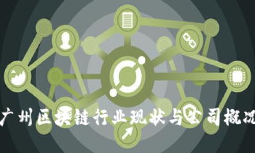 广州区块链行业现状与公司概况