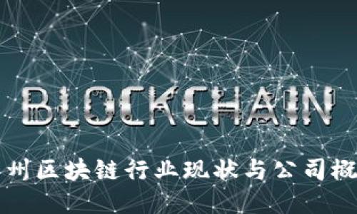 广州区块链行业现状与公司概况