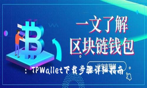 : TPWallet下载步骤详细指南