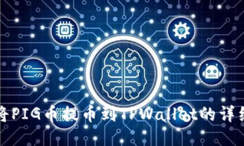 如何将PIG币提币到TPWallet的详细指南